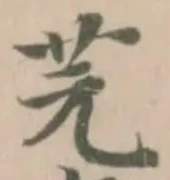 芫 위치 확인됨