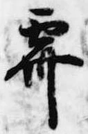 霽 위치 확인됨