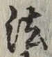 글자 法
