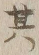 字其