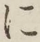 글자 に