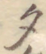 글자 夕