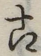 古 위치 확인됨