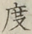 글자 度