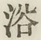 글자 浴