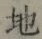 字地