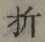 글자 折
