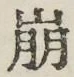 Chữ 崩