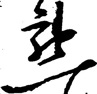 懇の位置