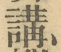 글자 講