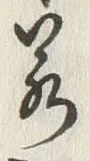 글자 若