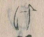 𛀶 위치 확인됨
