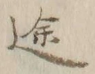 글자 途