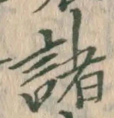 글자 諸
