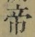글자 帝