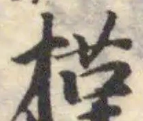 位置定マレル㨷