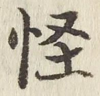 Character 怪