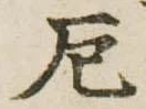 厄 위치 확인됨
