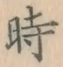 字時