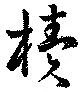 櫝 위치 확인됨