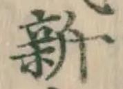 文字新