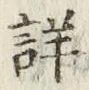 Chữ 詳