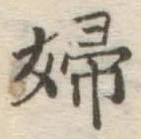 文字婦