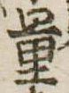 Đã định vị 量