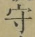 글자 守