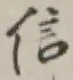 글자 信