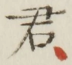 글자 君