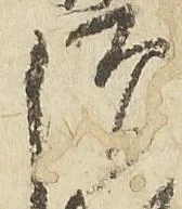 已定位僧