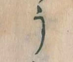 位置定マレルう