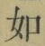 Chữ 如