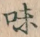 글자 味