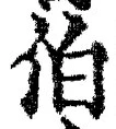 글자 伯