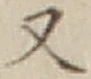 文字 又