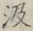 字汲