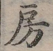 房 위치 확인됨