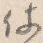 Đã định vị 仗