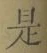 글자 是