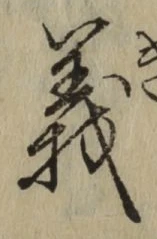 글자 義