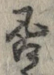 否の位置