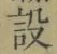 글자 設