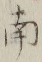 文字南