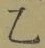 글자 乙