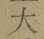 글자 大