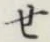 글자 せ