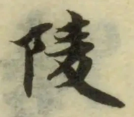 Đã định vị 陵