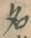 글자 名